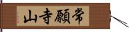 常願寺山 Hand Scroll