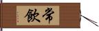 常飲 Hand Scroll