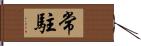 常駐 Hand Scroll