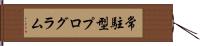常駐型プログラム Hand Scroll