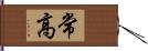 常高 Hand Scroll