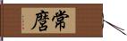 常麿 Hand Scroll