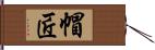 帽匠 Hand Scroll