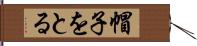 帽子をとる Hand Scroll