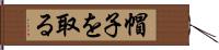 帽子を取る Hand Scroll