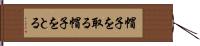 帽子を取る Hand Scroll