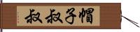 帽子叔叔 Hand Scroll