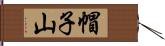 帽子山 Hand Scroll