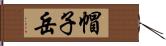 帽子岳 Hand Scroll
