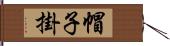 帽子掛 Hand Scroll