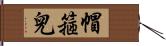帽箍兒 Hand Scroll