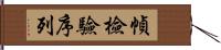 幀檢驗序列 Hand Scroll