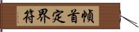 幀首定界符 Hand Scroll