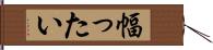 幅ったい Hand Scroll