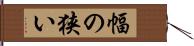 幅の狭い Hand Scroll