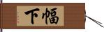 幅下 Hand Scroll