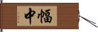 幅中 Hand Scroll