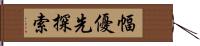 幅優先探索 Hand Scroll