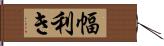 幅利き Hand Scroll