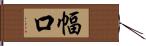 幅口 Hand Scroll