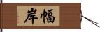 幅岸 Hand Scroll