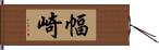 幅崎 Hand Scroll