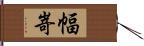 幅嵜 Hand Scroll