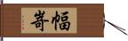 幅嵜 Hand Scroll