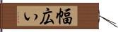 幅広い Hand Scroll