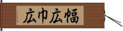 幅広 Hand Scroll