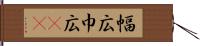 幅広 Hand Scroll