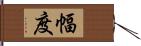 幅度 Hand Scroll