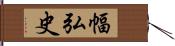 幅弘史 Hand Scroll