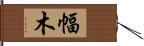 幅木 Hand Scroll