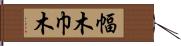 幅木 Hand Scroll