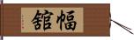 幅舘 Hand Scroll