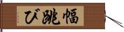 幅跳び Hand Scroll