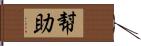 幇助 Hand Scroll