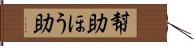 幇助 Hand Scroll