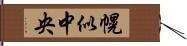 幌似中央 Hand Scroll