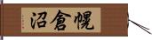 幌倉沼 Hand Scroll