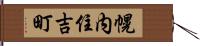 幌内住吉町 Hand Scroll