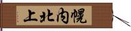 幌内北上 Hand Scroll