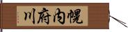 幌内府川 Hand Scroll