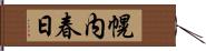 幌内春日 Hand Scroll