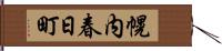 幌内春日町 Hand Scroll