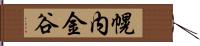 幌内金谷 Hand Scroll
