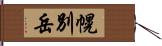 幌別岳 Hand Scroll