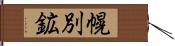 幌別鉱 Hand Scroll
