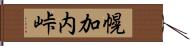 幌加内峠 Hand Scroll